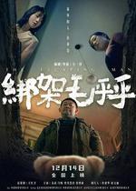 綁架毛乎乎 線上看