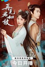 再見君如故 線上看