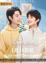 積極的生活吧 線上看