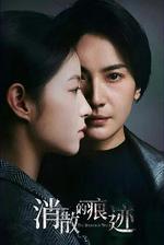 消失的痕跡 線上看