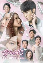 你不是她 / 妳不是她 線上看