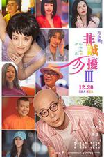 非誠勿擾3 線上看