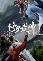 修羅武神 線上看