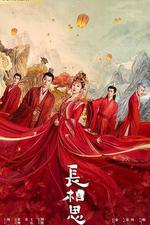 長相思 第一季 線上看