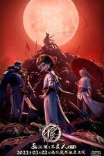 畫江湖之不良人6 線上看