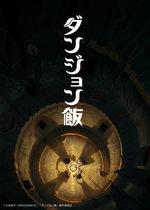 迷宮飯 / ダンジョン飯 線上看
