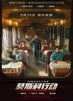 93國際列車大劫案：莫斯科行動 線上看