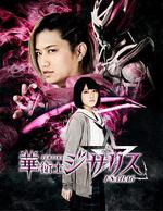 華衛士基薩利斯 / 華衛士ジサリス 線上看