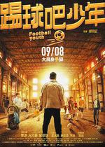 踢球吧少年 線上看