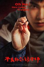 不良執念清除師 線上看