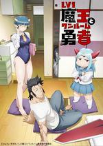 LV1魔王與獨居廢勇者 / Lv1魔王とワンルーム勇者 線上看