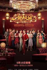 一舞傾城 線上看