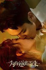 爲你逆光而來 線上看