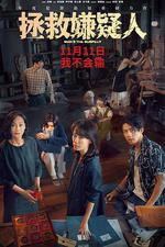 拯救嫌疑人 線上看