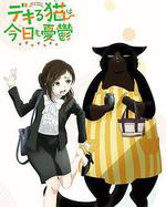 能幹的貓今天也憂鬱 / デキる貓は今日も憂鬱 線上看