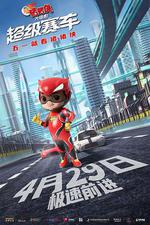 新豬豬俠大電影·超級賽車 線上看