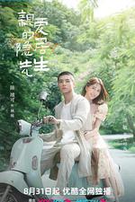 親愛的隱居先生 線上看