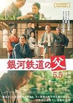 銀河鐵道之父 / 銀河鉄道の父 線上看