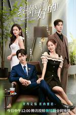 結婚嗎？好的！ 線上看