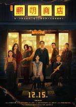 照明商店 線上看