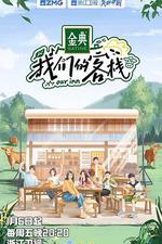 我們的客棧 線上看