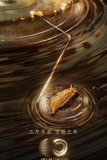 聲生不息·寶島季 線上看