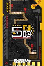 哈哈哈哈哈 第三季 線上看