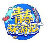 青春環遊記 第四季 線上看