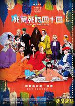 死屍死時四十四 線上看