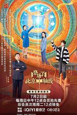 登場了！北京中軸線 線上看