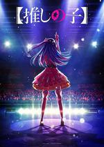 【我推的孩子】 / 【推しの子】 線上看