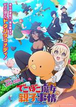 凹凸魔女的親子日常 / でこぼこ魔女の親子事情 線上看