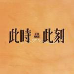 此時此刻 線上看