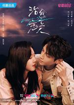 治癒繫戀人 線上看