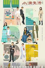 小滿生活 線上看