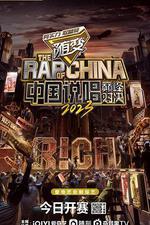 中國說唱巔峯對決2023 線上看