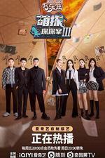 萌探探探案 第三季 線上看