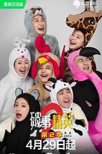 破事精英 第二季 線上看