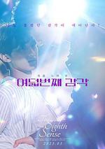 第八感 / 여덟 번째 감각 線上看