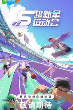 超新星運動會 第5季 線上看