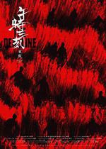 午時三刻 線上看