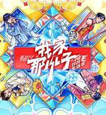 我家那小子·好好生活季 線上看