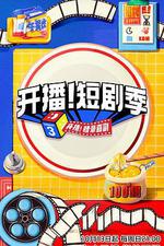 開播！短劇季 線上看