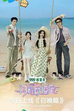 閃耀的恆星 線上看