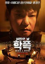 致命審判 / 학폭 심판의 날 線上看