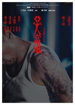 惡人當道 線上看