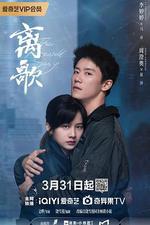 離歌 線上看