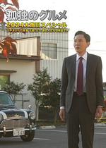 孤獨的美食家 2024除夕特別篇 / 孤獨のグルメ 2024大晦日スペシャル 線上看