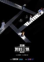 我的三體 第四季 線上看