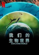 我們的生物世界 / Our Living World 線上看